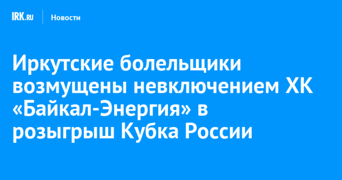 Иркутские болельщики возмущены невключением ХК «Байкал-Энергия» в розыгрыш Кубка России