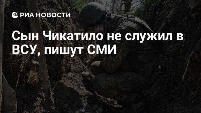 Сын Чикатило не служил в ВСУ, пишут СМИ