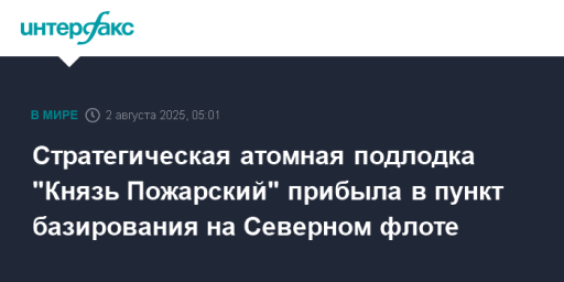 Стратегическая атомная подлодка "Князь Пожарский" прибыла в пункт базирования на Северном флоте