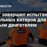 "КМЗ" завершил испытания патрульных катеров для МЧС с новым двигателем