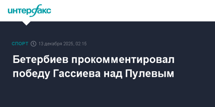 Бетербиев прокомментировал победу Гассиева над Пулевым