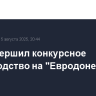 Суд завершил конкурсное производство на "Евродоне"