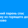 20-летний парень спас женщину из горящего дома в Черемхово