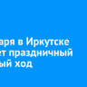 19 января в Иркутске пройдет праздничный крестный ход
