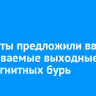 Депутаты предложили ввести оплачиваемые выходные в дни магнитных бурь