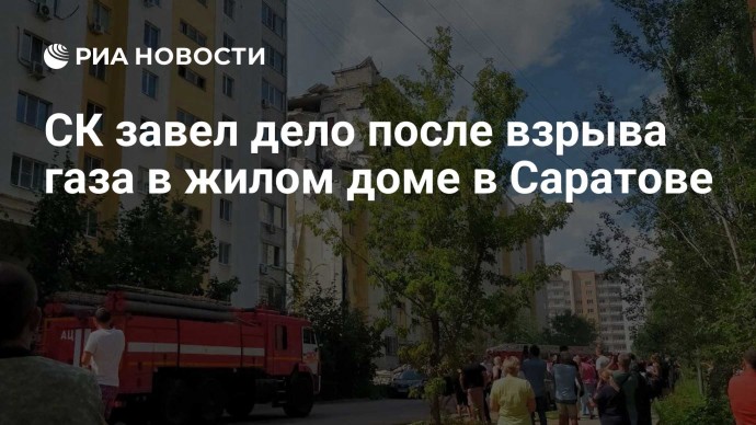 СК завел дело после взрыва газа в жилом доме в Саратове