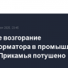 Крупное возгорание трансформатора в промышленном городе Прикамья потушено