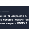 Рынок акций РФ открылся в утреннюю сессию незначительным изменением индекса IMOEX2