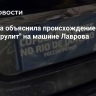 Захарова объяснила происхождение надписи "Россия рулит" на машине Лаврова