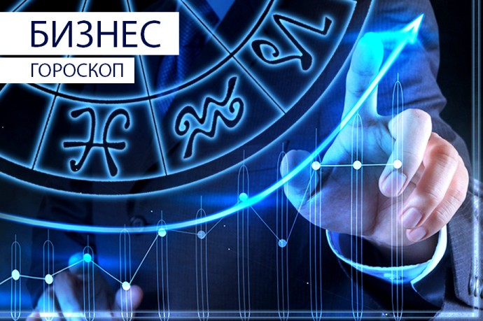 Бизнес-гороскоп: Тельцам надо учиться, а Скорпионов завалят поручениями