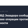 Глава МВД Эквадора сообщил о подготовке операции против преступности