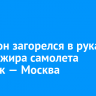 Телефон загорелся в руках у пассажира самолета Иркутск — Москва