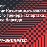 Спортивный директор «Спартака»: «Карседо — лучший вариант для клуба»