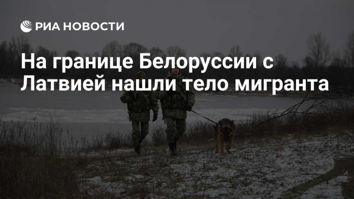 На границе Белоруссии с Латвией нашли тело мигранта