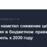 Минфин наметил снижение цены отсечения в бюджетном правиле до $55/баррель к 2030 году