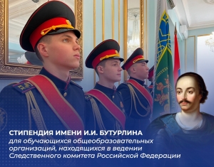 Следственным комитетом учреждены именные стипендии для обучающихся ведомственных кадетских корпусов из числа отличников учебы