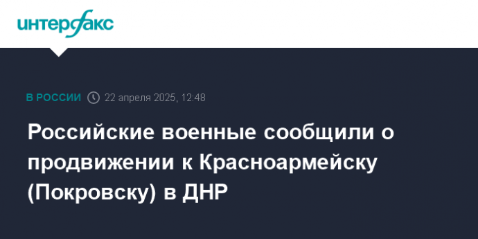 Российские военные сообщили о продвижении к Красноармейску (Покровску) в ДНР