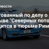 Арестованный по делу о подрыве "Северных потоков" находится в тюрьме Римини