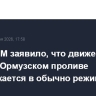 CENTCOM заявило, что движение судов в Ормузском проливе продолжается в обычно режиме