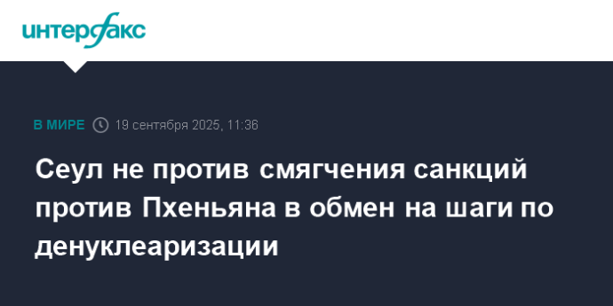 Сеул не против смягчения санкций против Пхеньяна в обмен на шаги по денуклеаризации