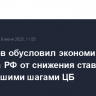 Силуанов обусловил экономию бюджета РФ от снижения ставки с дальнейшими шагами ЦБ