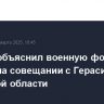 Песков объяснил военную форму Путина на совещании с Герасимовым в Курской области
