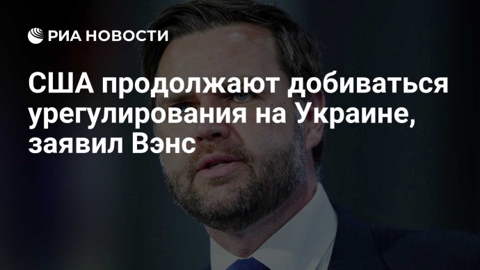 США продолжают добиваться урегулирования на Украине, заявил Вэнс