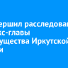 СК завершил расследование дела экс-главы минимущества Иркутской области