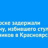 В Ангарске задержали мужчину, избившего стулом школьников в Красноярске