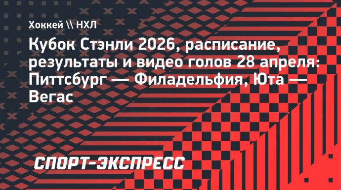 Кубок Стэнли, расписание и результаты 28 апреля: «Питтсбург» нанес поражение «Филадельфии», «Юта» — «Вегас» Кубок Стэнли, расписание и результаты 28 апреля: «Питтсбург» нанес поражение «Филадельфии», «Юта» — «Вегас»