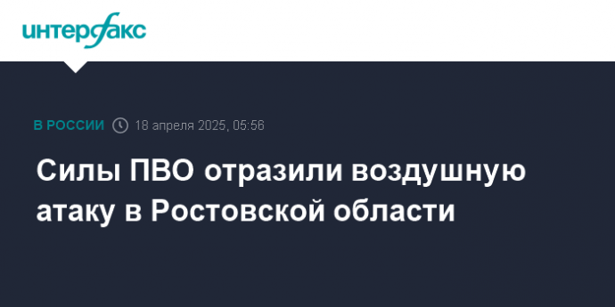 Силы ПВО отразили воздушную атаку в Ростовской области