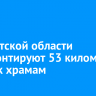 В Иркутской области отремонтируют 53 километра дорог к храмам