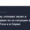 Нетаньяху отложил визит в Азербайджан из-за ситуации в секторе Газа и в Сирии