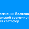 На пересечении Волжской и Партизанской временно не работает светофор