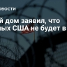 Белый дом заявил, что военных США не будет в Газе