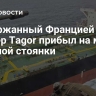 Задержанный Францией танкер Tagor прибыл на место якорной стоянки