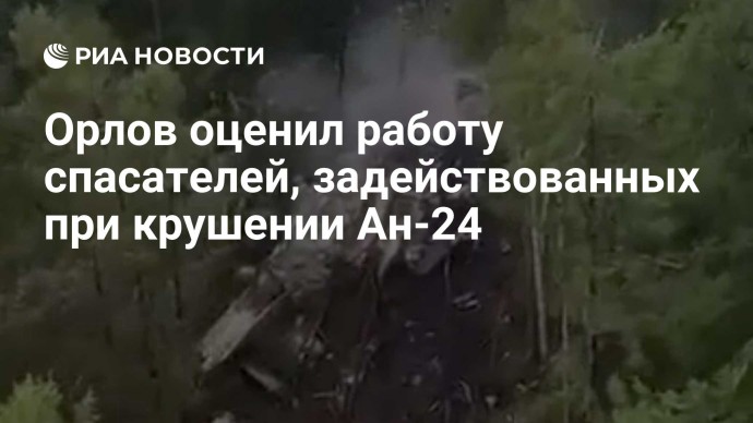 Орлов оценил работу спасателей, задействованных при крушении Ан-24