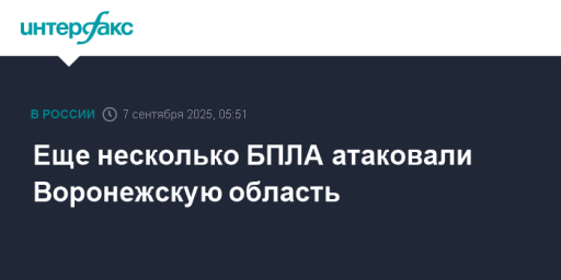 Еще несколько БПЛА атаковали Воронежскую область