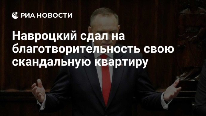 Навроцкий сдал на благотворительность свою скандальную квартиру Навроцкий сдал на благотворительность свою скандальную квартиру
