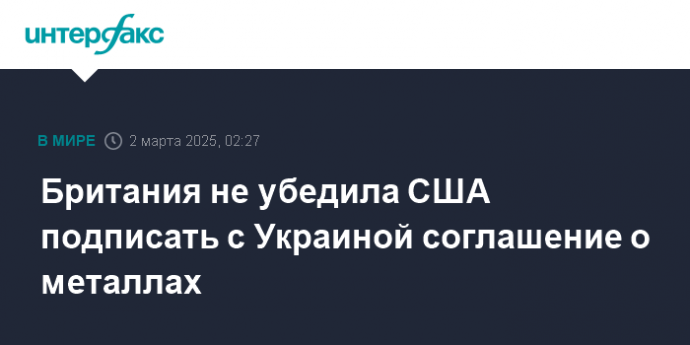 Британия не убедила США подписать с Украиной соглашение о металлах