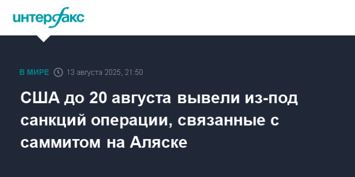 США до 20 августа вывели из-под санкций операции, связанные с саммитом на Аляске