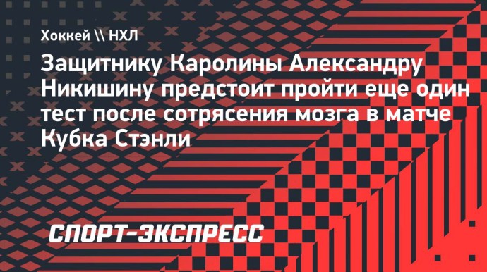 Никишину предстоит пройти еще один тест после сотрясения мозга Никишину предстоит пройти еще один тест после сотрясения мозга