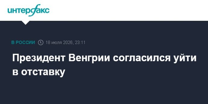 Президент Венгрии согласился уйти в отставку
