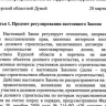 Хинштейн подписал закон, защищающий права обманутых дольщиков в Курской области