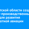 В Иркутской области создан научно-производственный центр для развития беспилотной авиации