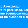 Военкор Александр Малькевич рассказал, как иркутские военнослужащие голосуют на выборах в зоне СВО