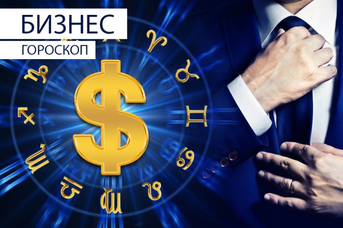 Бизнес-гороскоп: Близнецам нужно довериться коллегам, а Стрельцам не стоит спорить с начальником Бизнес-гороскоп: Близнецам нужно довериться коллегам, а Стрельцам не стоит спорить с начальником