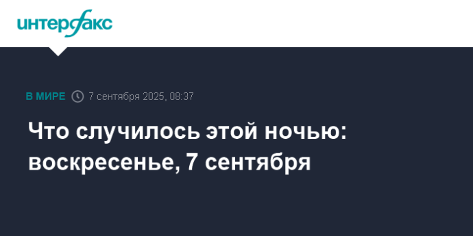 Что случилось этой ночью: воскресенье, 7 сентября