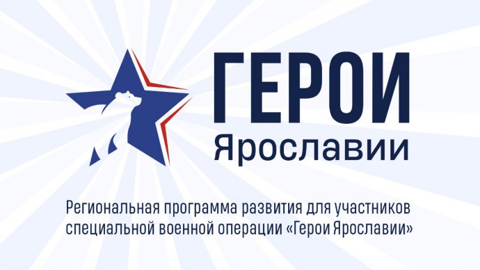 Завершается первый этап отбора кандидатов на участие в программе «Герои Ярославии»