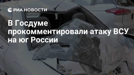 В Госдуме прокомментировали атаку ВСУ на юг России